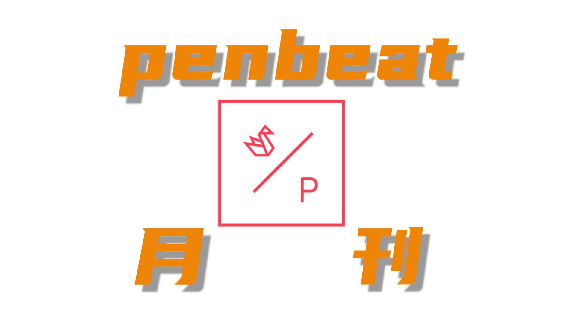 [第15期] PENBEAT月刊 【超帅PB作品合集】哔哩哔哩bilibili