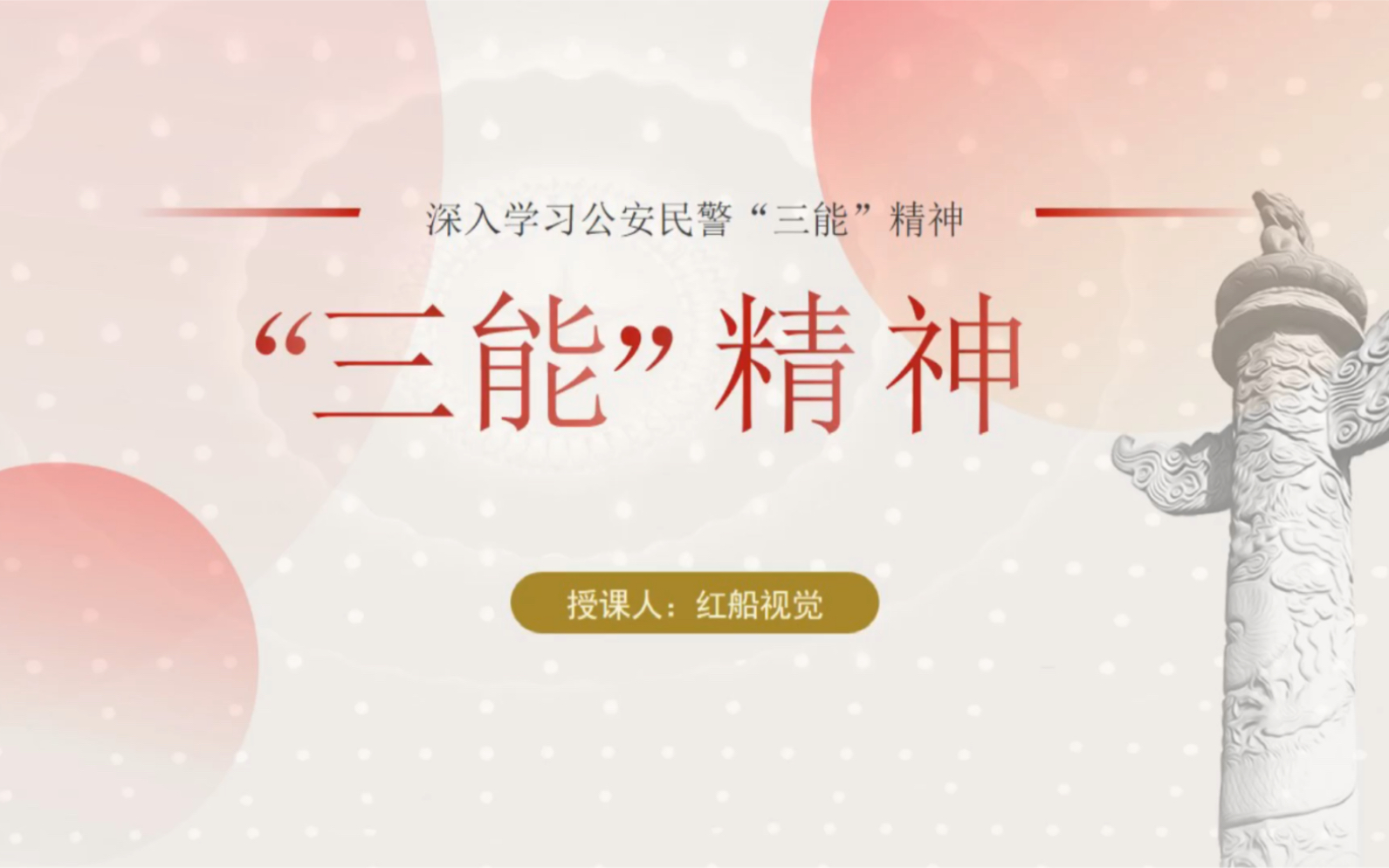 公安民警弘扬"三能精神"ppt课件分享