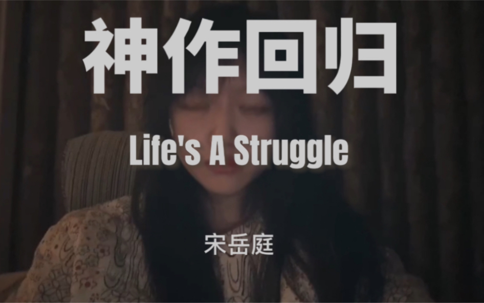 [图]【翻唱经典】宋岳庭《Life's A Struggle》重新上架！第一时间翻唱一段！