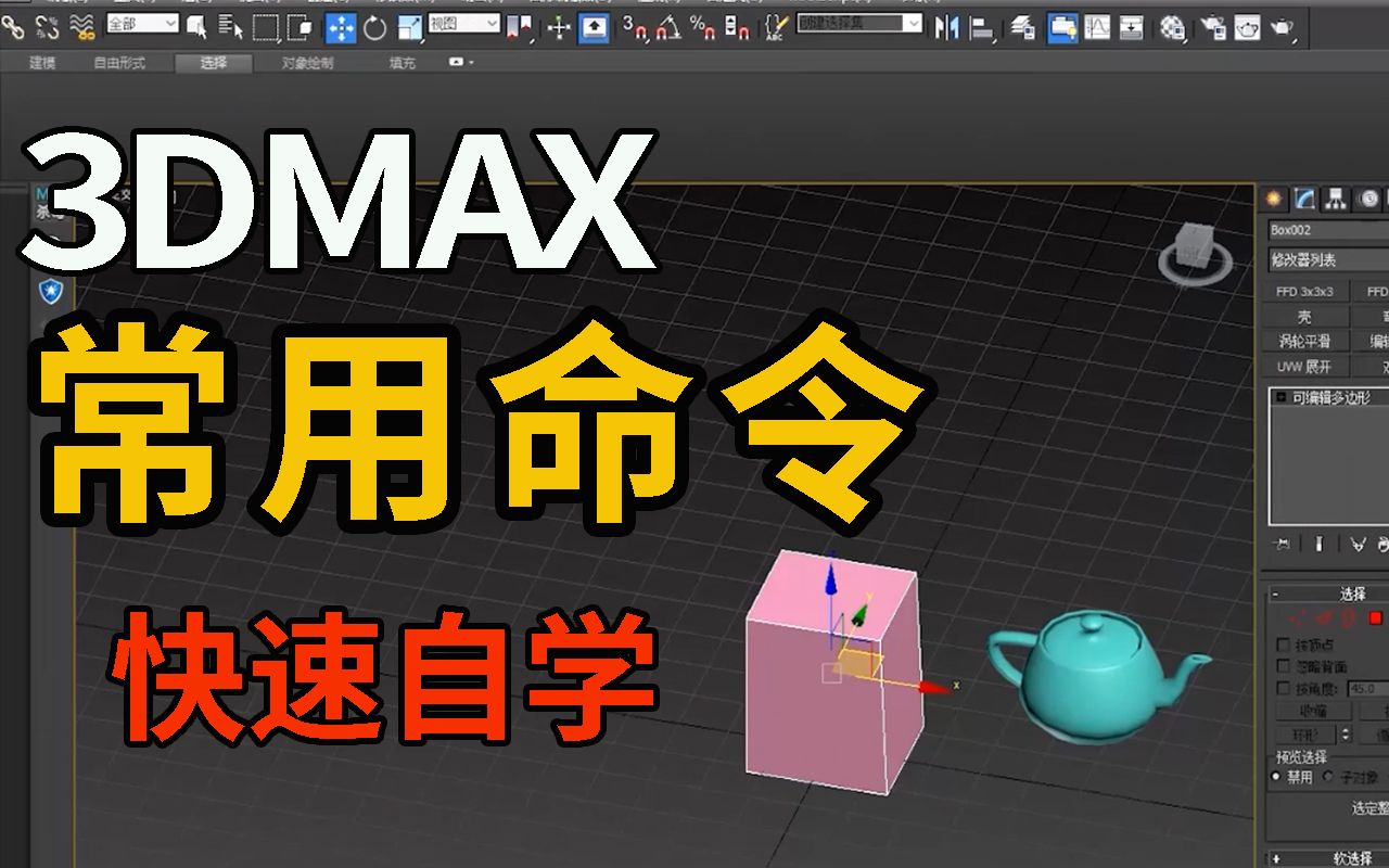 3DMAX建模丨编辑模型常用命令介绍丨基础教程哔哩哔哩bilibili