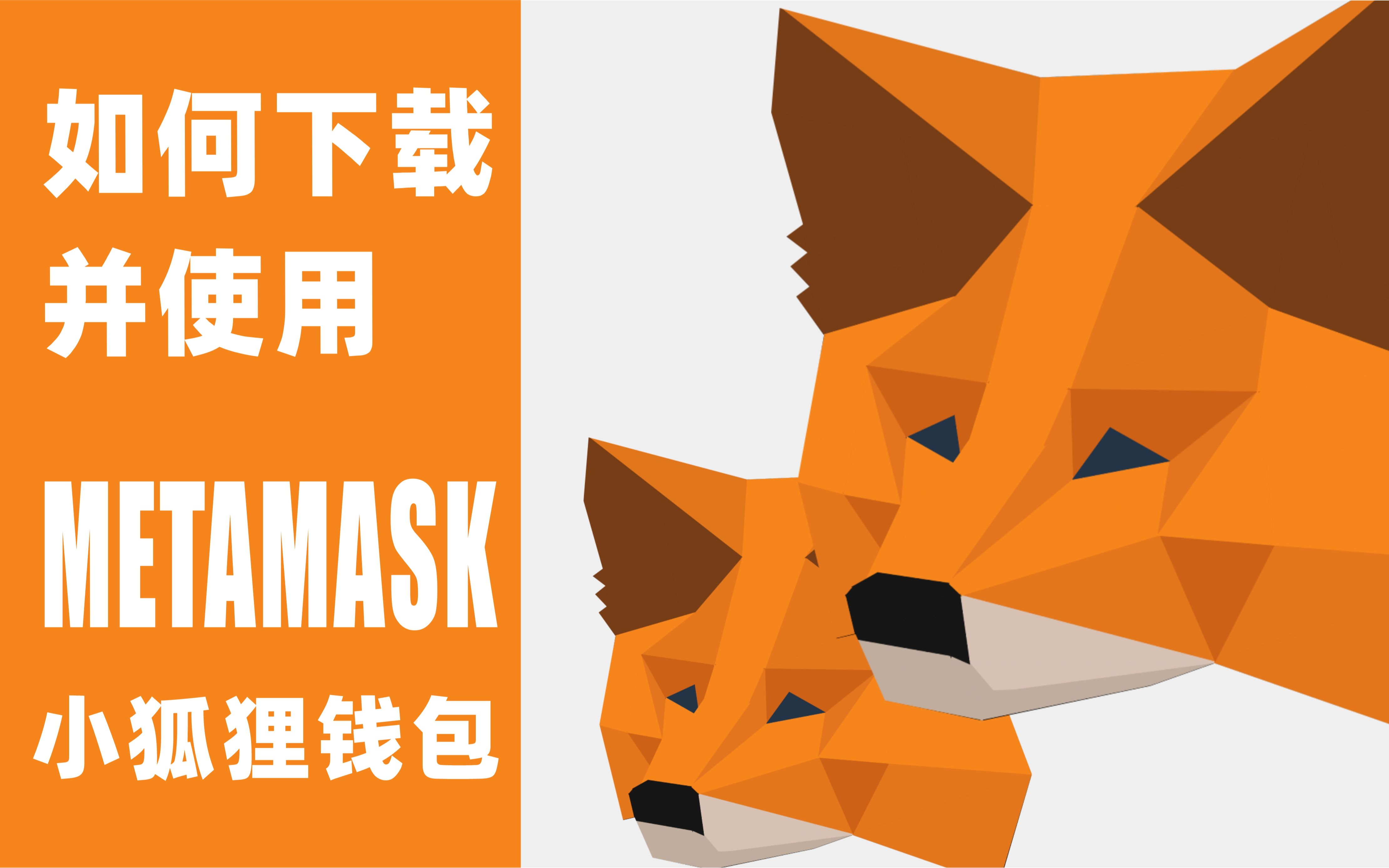 如何下载和使用小狐狸钱包,metamask保姆级教程!