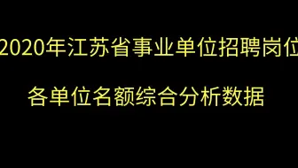 Python 统计、分析2020年江苏省公务员单位招聘岗位表