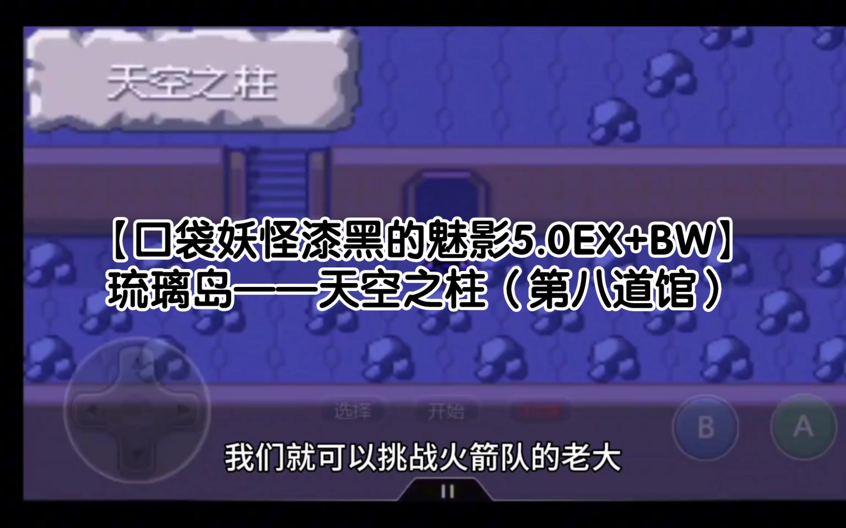 【口袋妖怪漆黑的魅影5.0EX+BW】琉璃岛——天空之柱(第八道馆)游戏实况