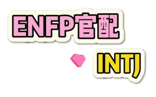 Download Video: 《ENFP官配之INTJ》❤️