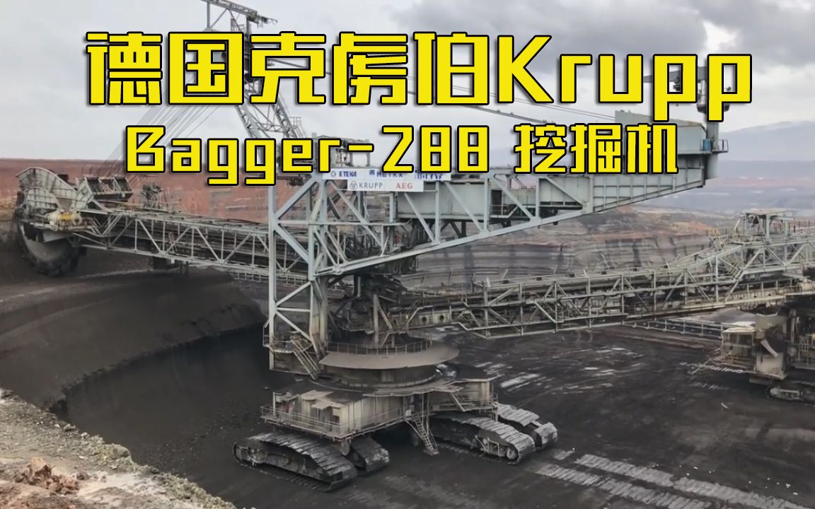 013期:德国克虏伯Bagger288轮斗挖掘机哔哩哔哩bilibili