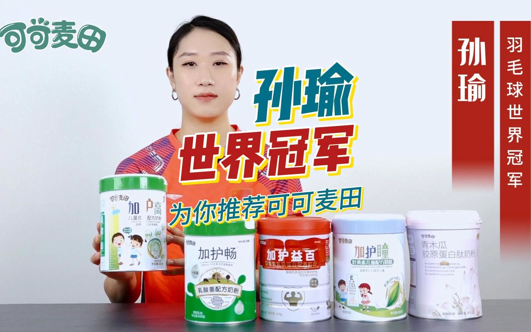 全家营养奶粉,世界冠军孙瑜推荐可可麦田!