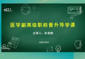 Descargar video: 卫生高级职称面审答辩指导精讲01-好医生医考