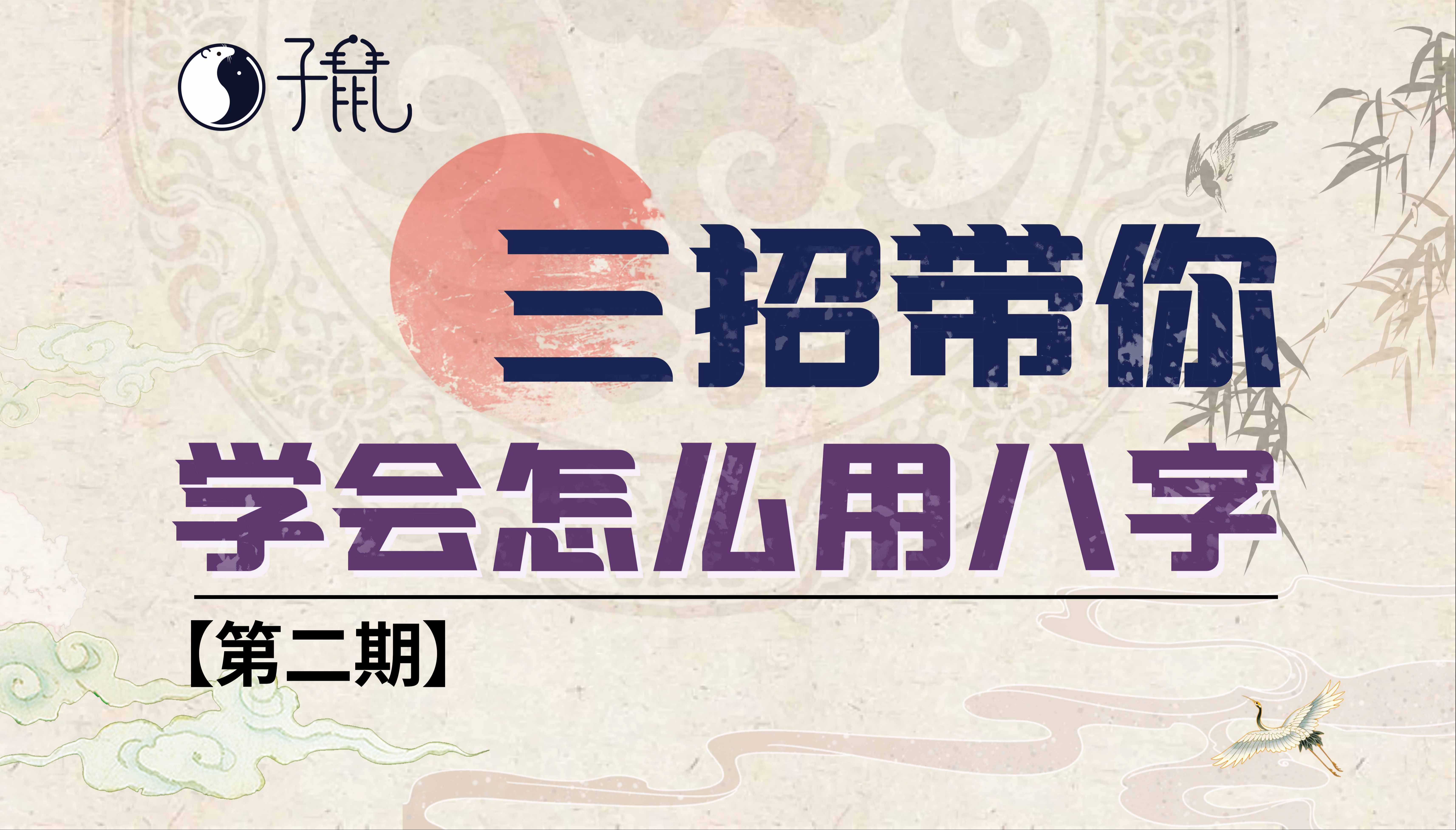 【子鼠】从零开始入手带你用八字(二),篇幅较长——建议收藏哔哩哔哩bilibili