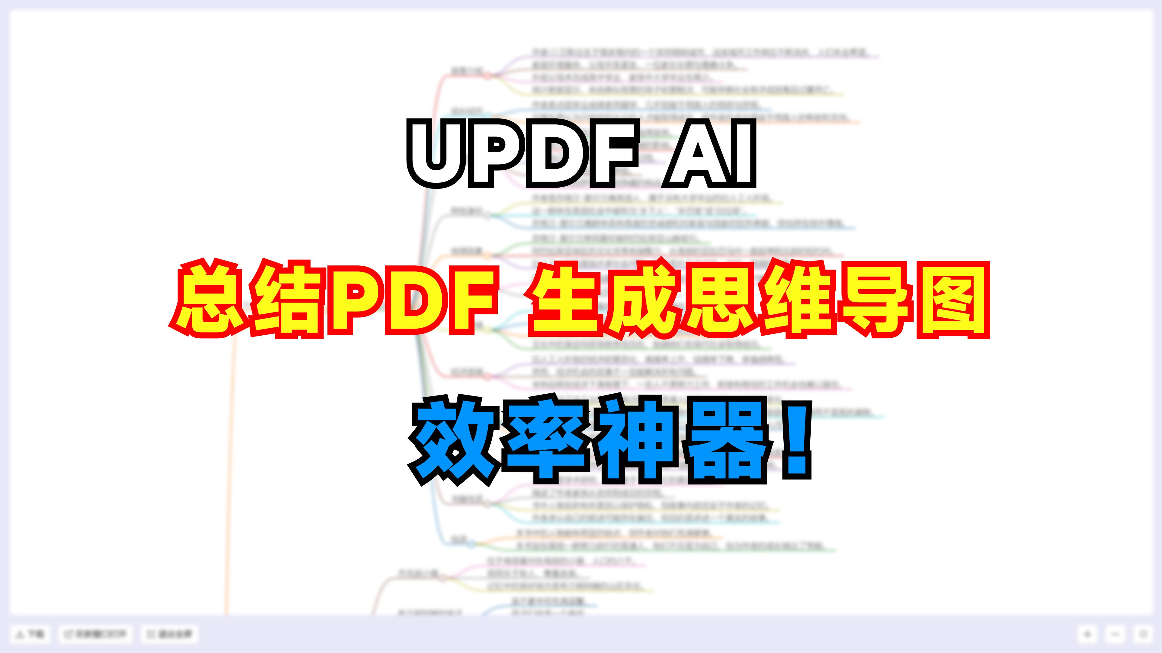 【UPDF】功能上新!AI总结PDF生成思维导图!哔哩哔哩bilibili