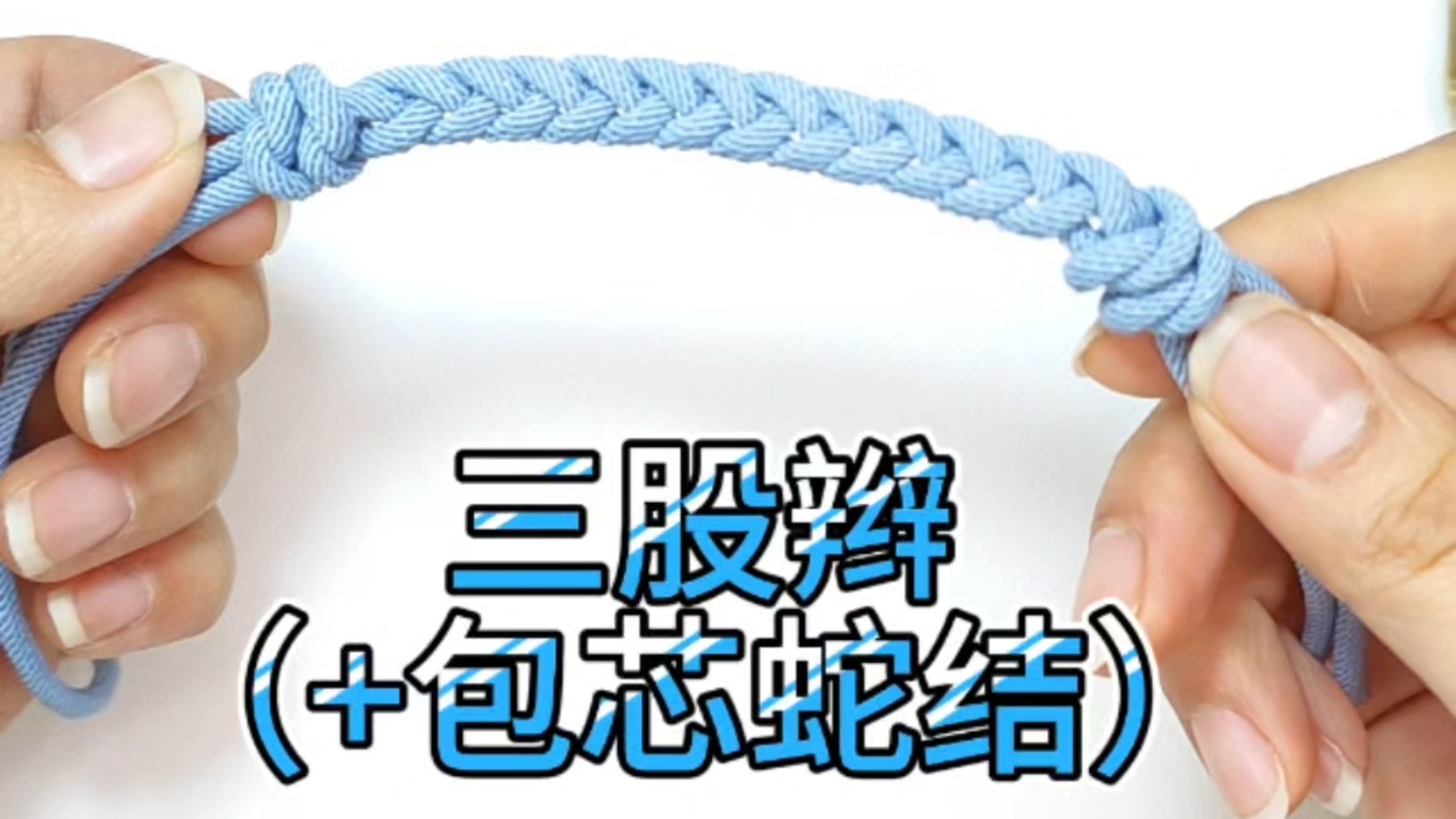 挑战50个编绳基本技巧14三股辫