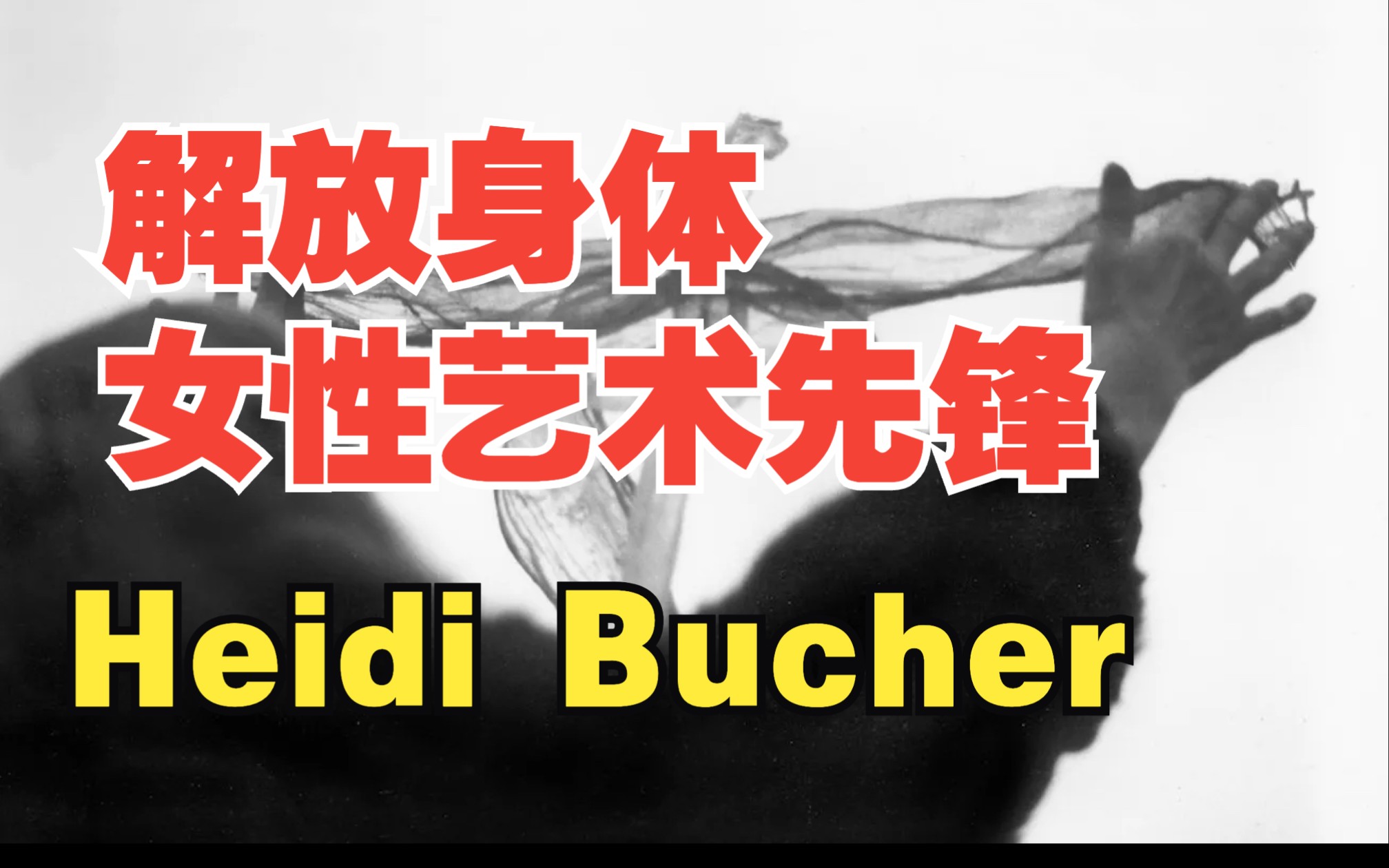 [图]艺术家Heidi Bucher海蒂·布赫的剥皮行动