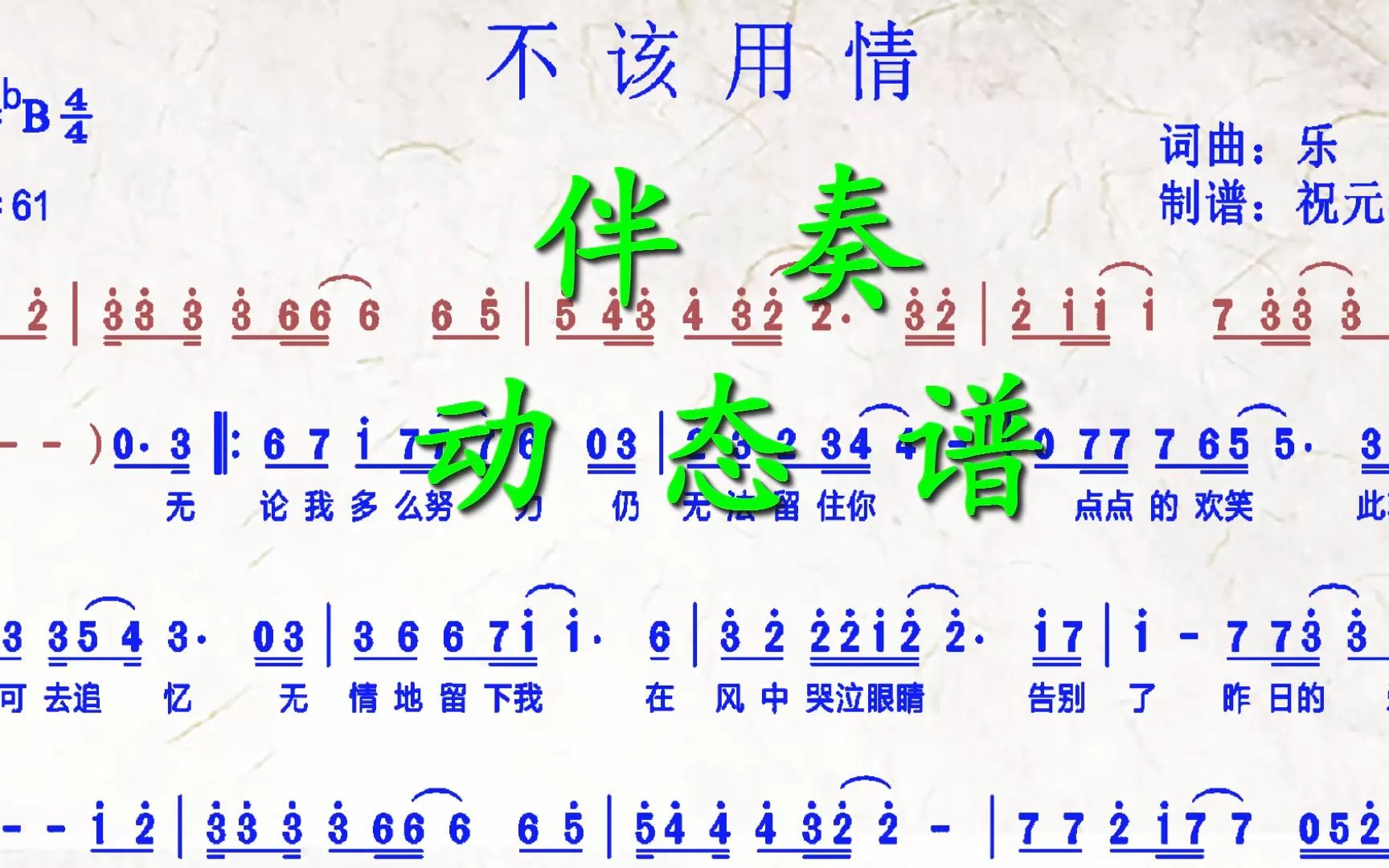 《不该用情》伴奏动态谱,适合中音萨克斯降b调演奏,送给大家