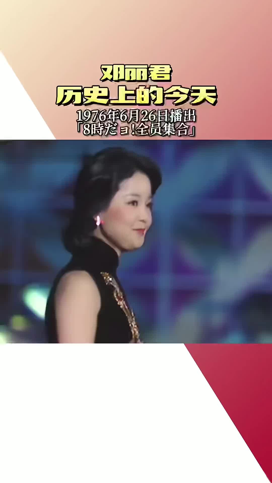 邓丽君演出现场历史上的今天经典老歌旗袍1976年6月26日放