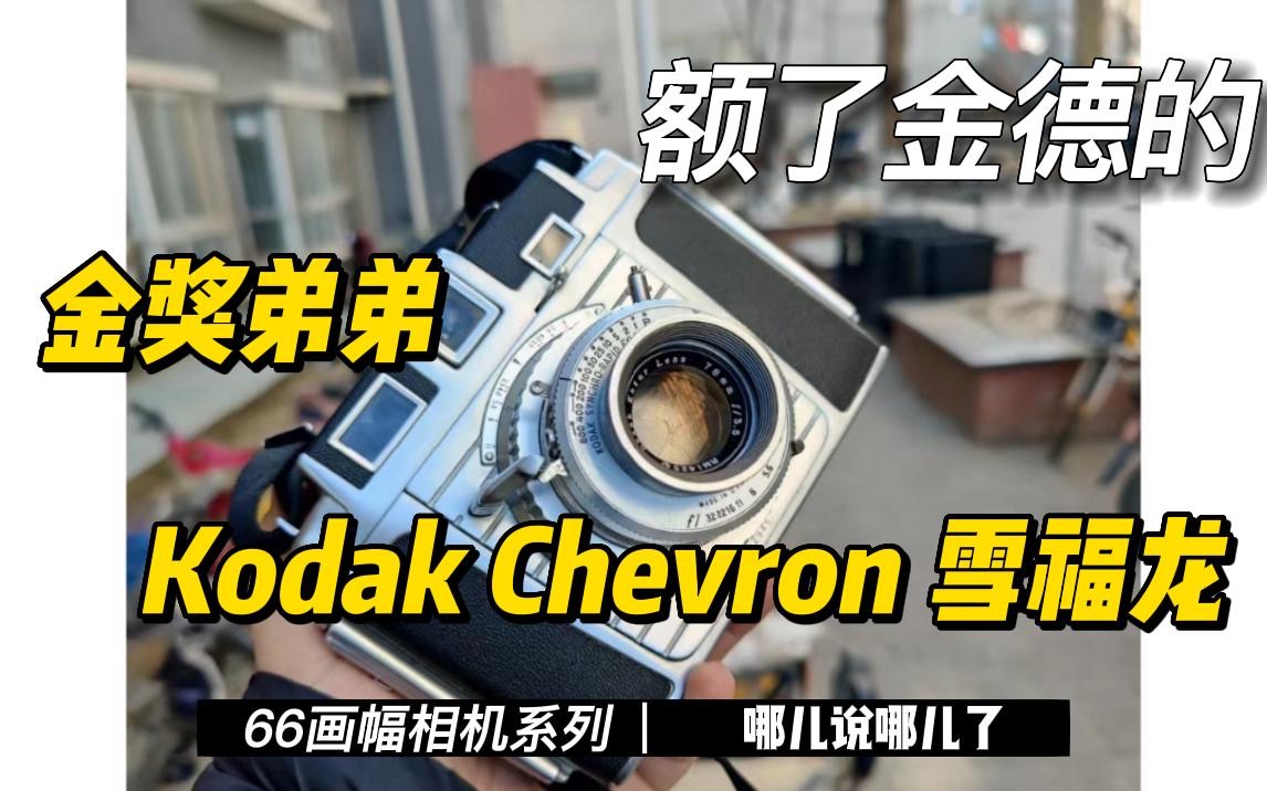 “金牌弟弟” Kodak Chevron雪佛龙哔哩哔哩bilibili