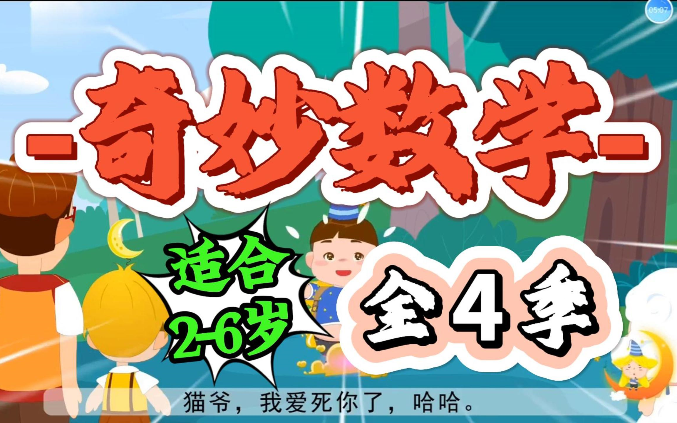 [图]幼小衔接、一年级数学启蒙 数学启蒙视频，适合2-6岁，幼儿园大班以及一年级小朋友观看