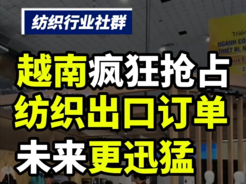 越南疯狂抢占纺织出口订单!2025年越南纺织业恐怕比想象中更强劲,对此你怎么看?#纺织行业交流群 #纺织行业信息 #外贸出口哔哩哔哩bilibili