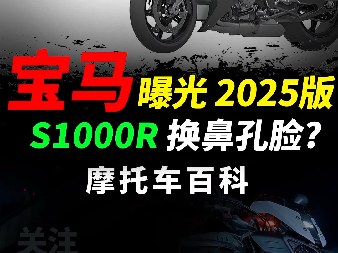 外媒爆出2025款S1000R谍照,朝天鼻造型你喜欢吗?#摩托车#机车#宝马s1000r#s1000r哔哩哔哩bilibili