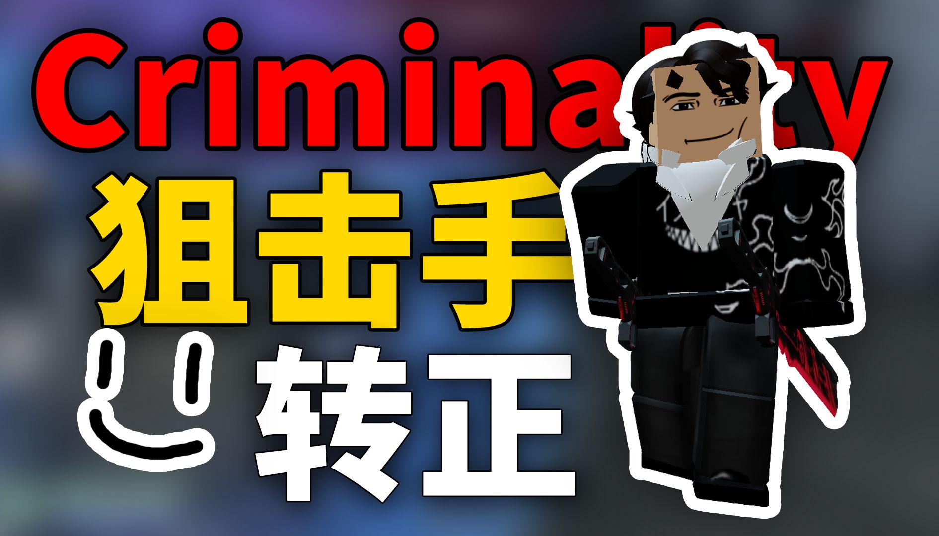 [图][ROBLOX:犯罪]狙击手正式上线！