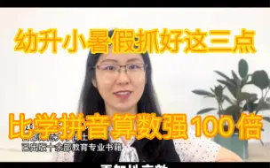 Download Video: 幼小衔接做好这三点，比抓拼音算数强100倍