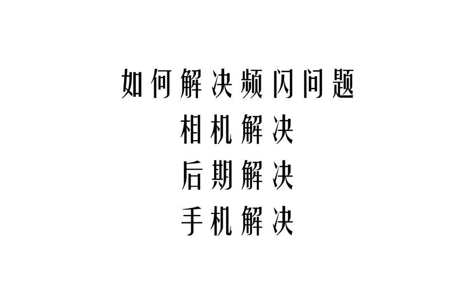 怎么解决视频拍摄时候的频闪问题,PR最好用的消除频闪的插件.哔哩哔哩bilibili