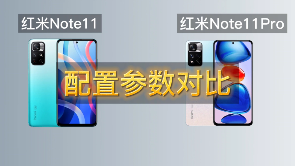 红米双十一千元新机发布:note11系列产品参数对比哔哩哔哩bilibili