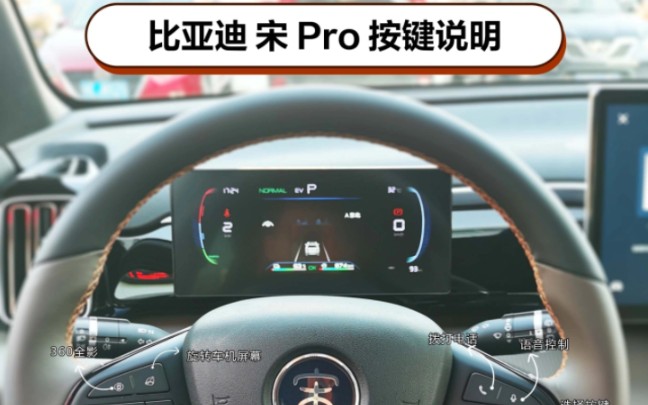 全网比亚迪“宋pro DMi”最全按键解析哔哩哔哩bilibili