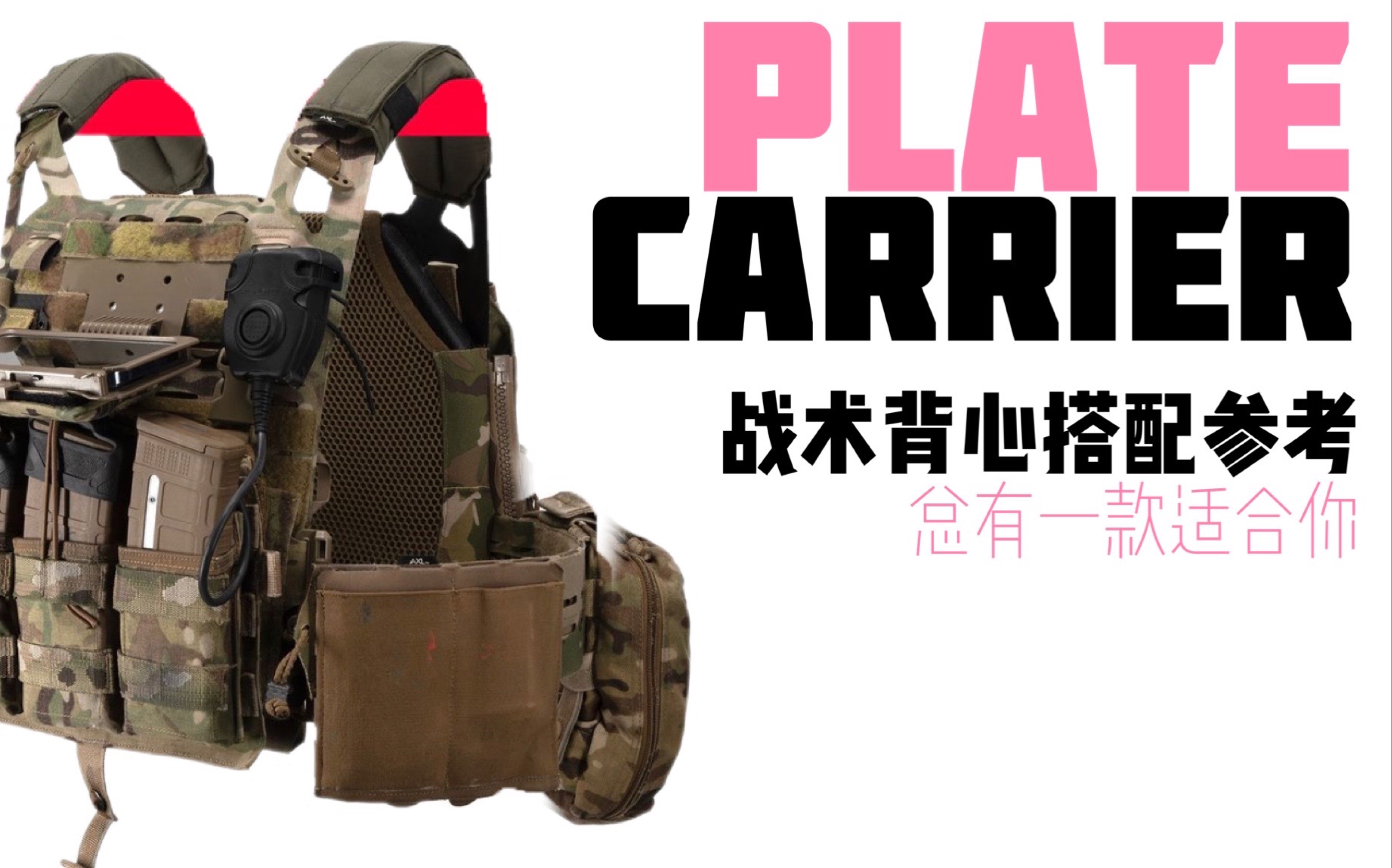 【战术穿搭】总有一款你中意的战术背心搭配-好牙口阁下-穿搭-哔哩