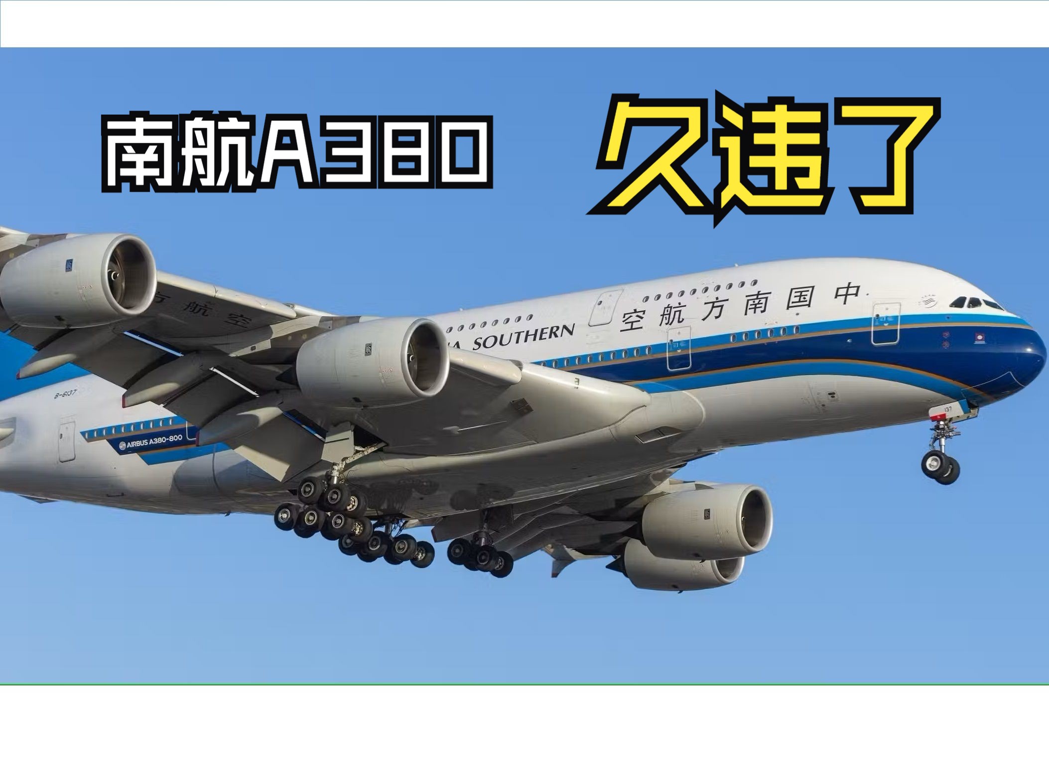 [图]南航A380变英航首飞大西洋，将开启伦敦纽约航线