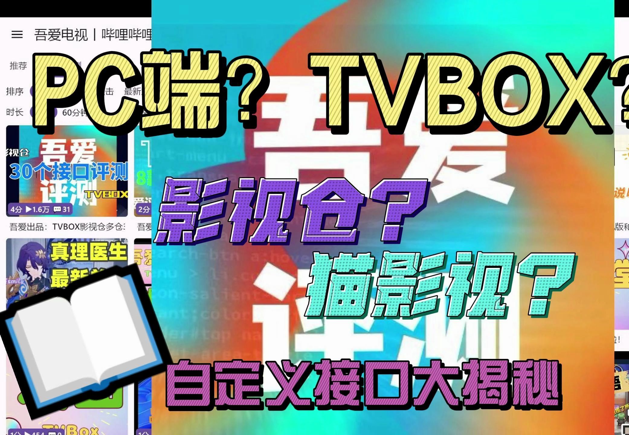 吾爱出品:如何维护PC端猫影视的接口源?如何设置TOKEN?如何修改哔哩自定义内容?TVBOX/影视仓的前世今生 第二集哔哩哔哩bilibili