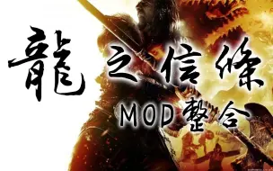 Download Video: 【爽快战斗】2021龙之信条mod整合 安装+部分功能演示