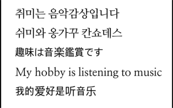 [图]趣味は音楽鑑賞ですMy hobby is listening to music我的爱好是听音乐