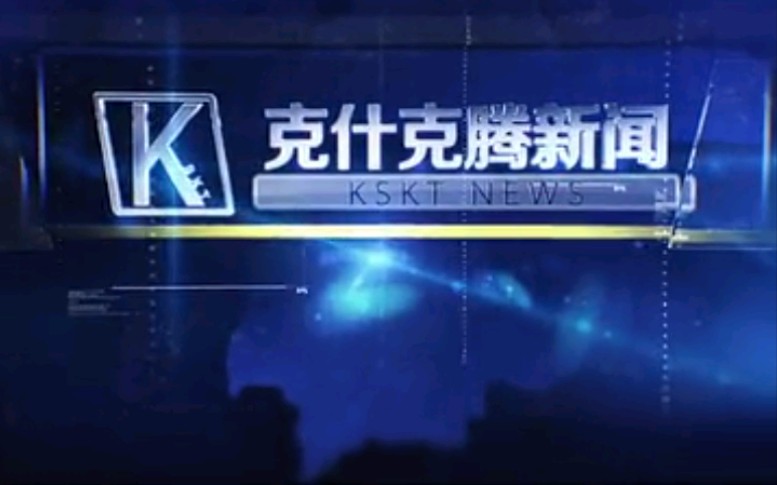 [图]【放送文化】内蒙古赤峰克什克腾旗电视台《克什克腾新闻》OP/ED（20190308）