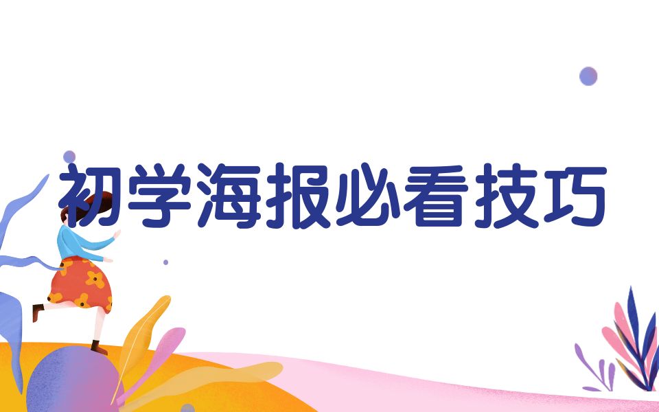 怎样做张海报(具体步骤)?AI软件案例实操|平面设计哔哩哔哩bilibili