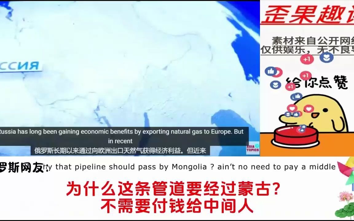 中俄油气管道不再需要蒙古,俄罗斯网友:我们不需要中间商哔哩哔哩bilibili