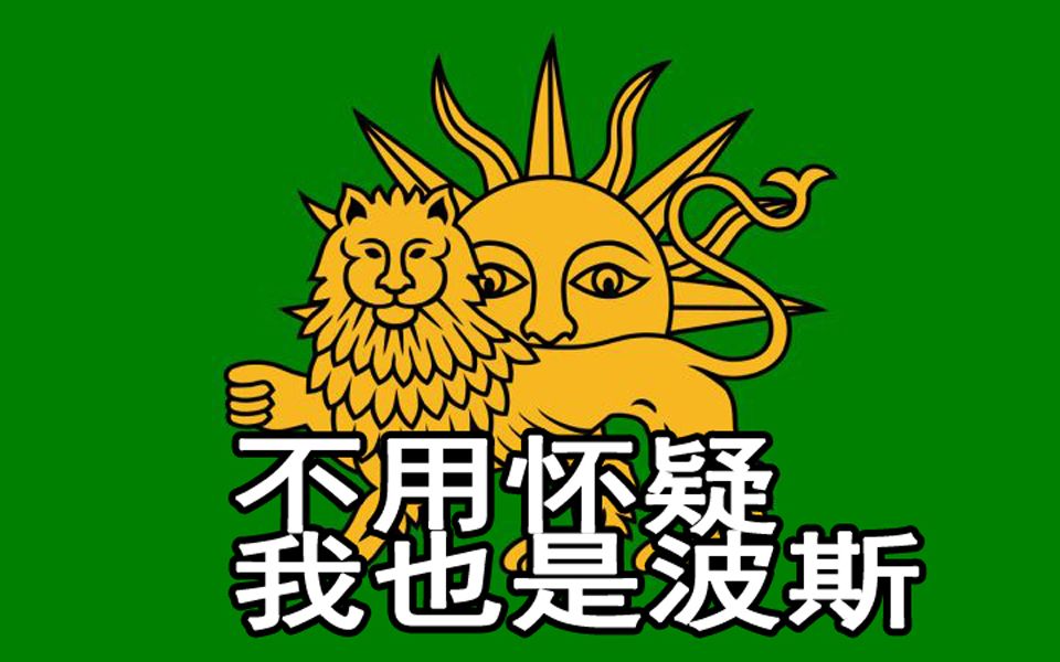 波斯文化在东方(中)萨珊之后不无波斯【解良随笔】14哔哩哔哩bilibili