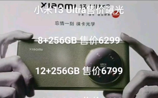 小米13ultra售价曝光8+256GB售价 6299 12+256GB售价 6799 16+512GB售价 7499哔哩哔哩bilibili