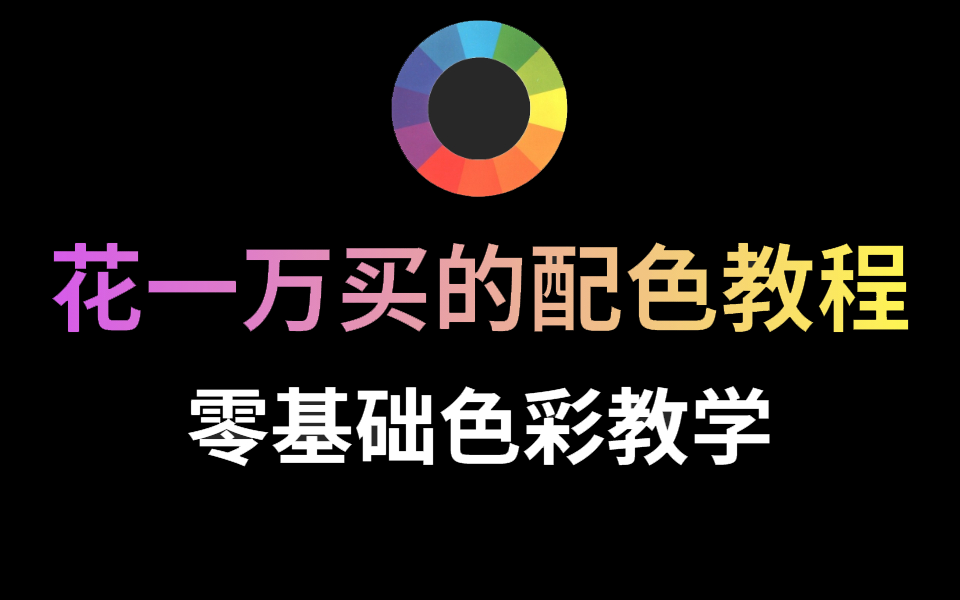 【色彩搭配】42集配色完整版教学,零基础入门1套教程彻底学会用色!!!!哔哩哔哩bilibili