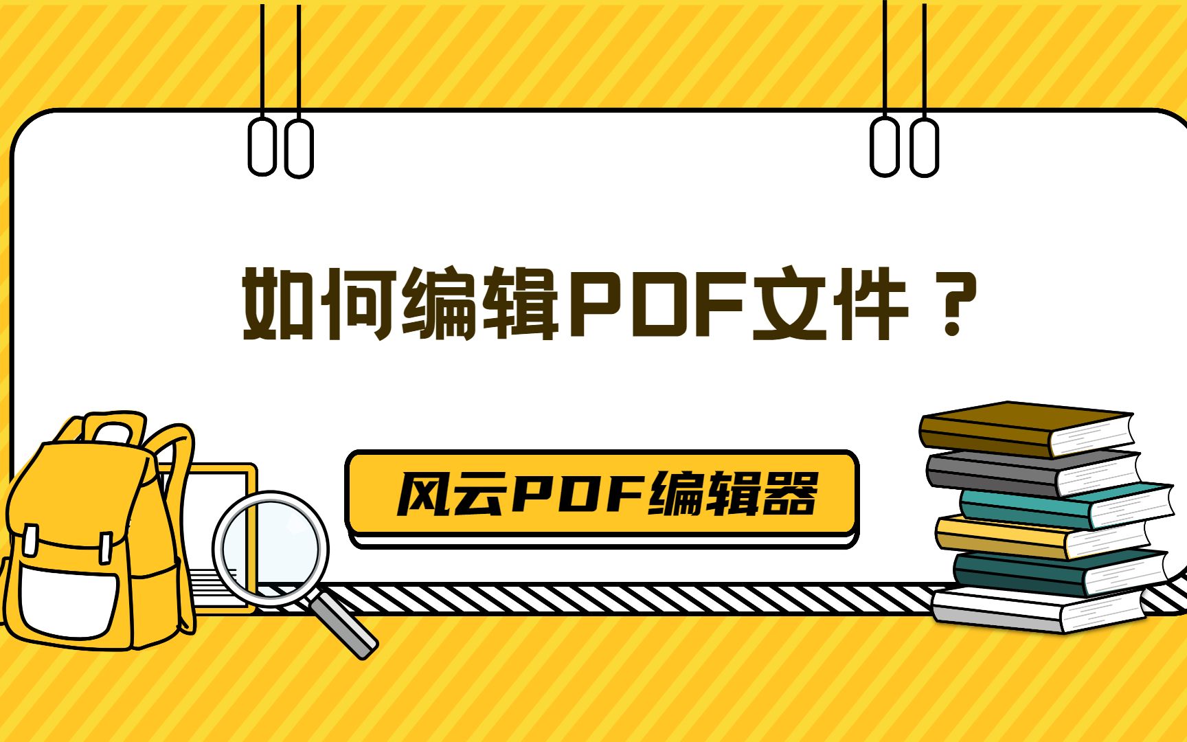 【风云PDF编辑器】如何编辑PDF文件?哔哩哔哩bilibili