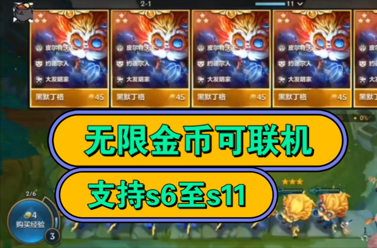 25已更新】无限金币金铲铲单机版无限金币s9s11_云顶之弈英雄联盟电子