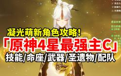 [图]【原神】4星最强主C凝光，全网最详细简单易懂攻略！萌新入坑必看！