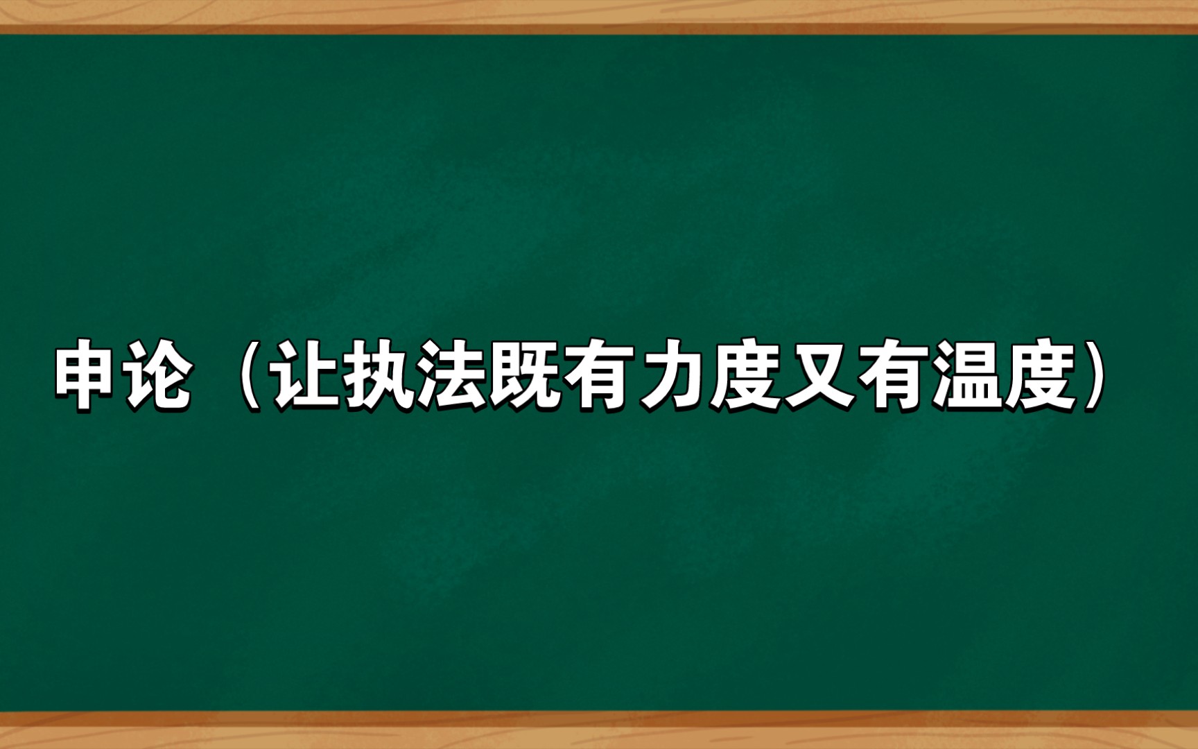 申论(让执法既有力度又有温度)哔哩哔哩bilibili