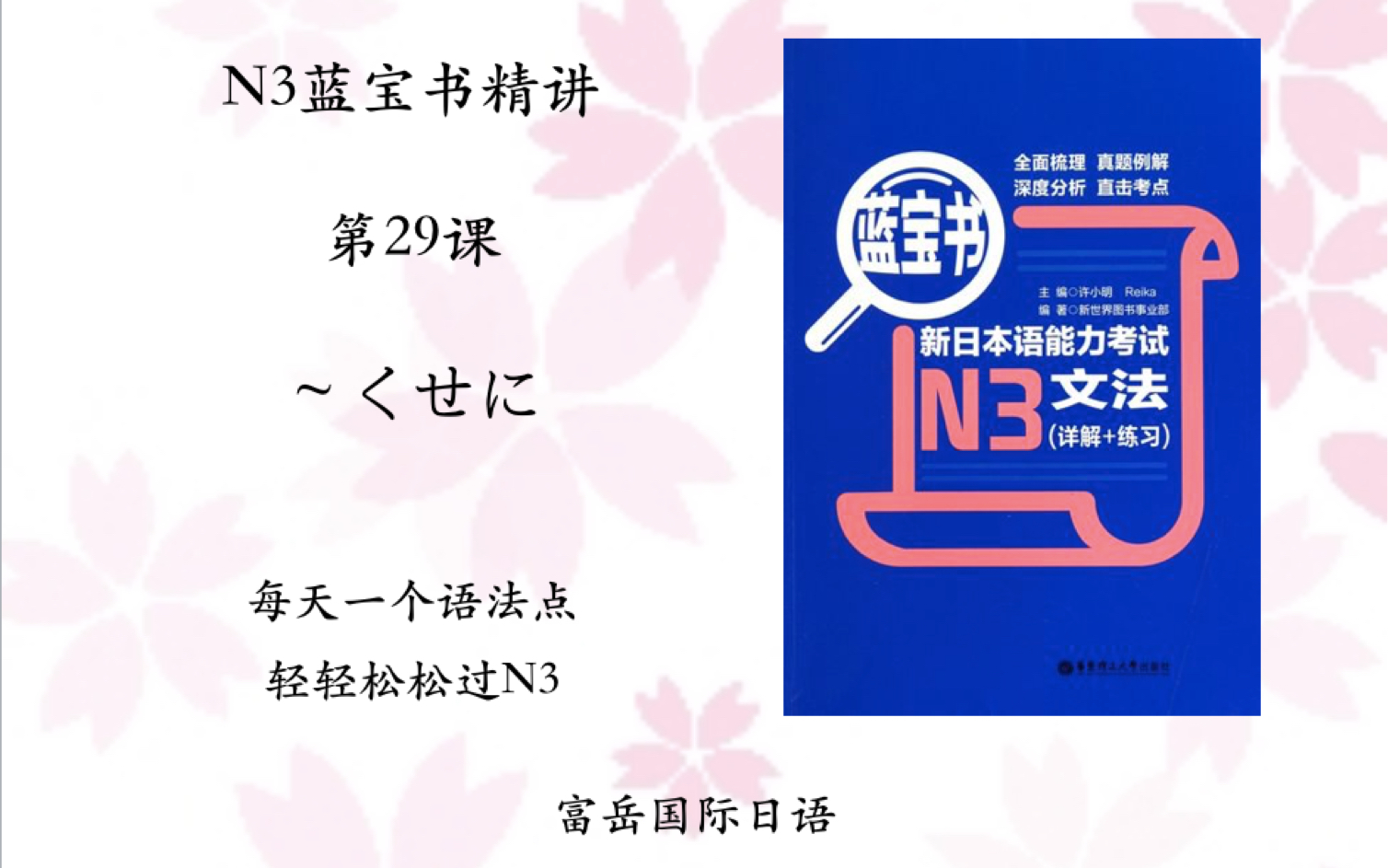 [图]日语N3蓝宝书第二十九课【～くせに】每天一个语法点，轻轻松松过N3。