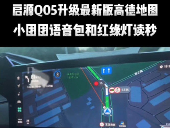 启源Q05终于升级了,最新版高德地图有小团团语音包和红绿灯读秒,安装了抖音,还有车道级导航,任意安装软件哔哩哔哩bilibili