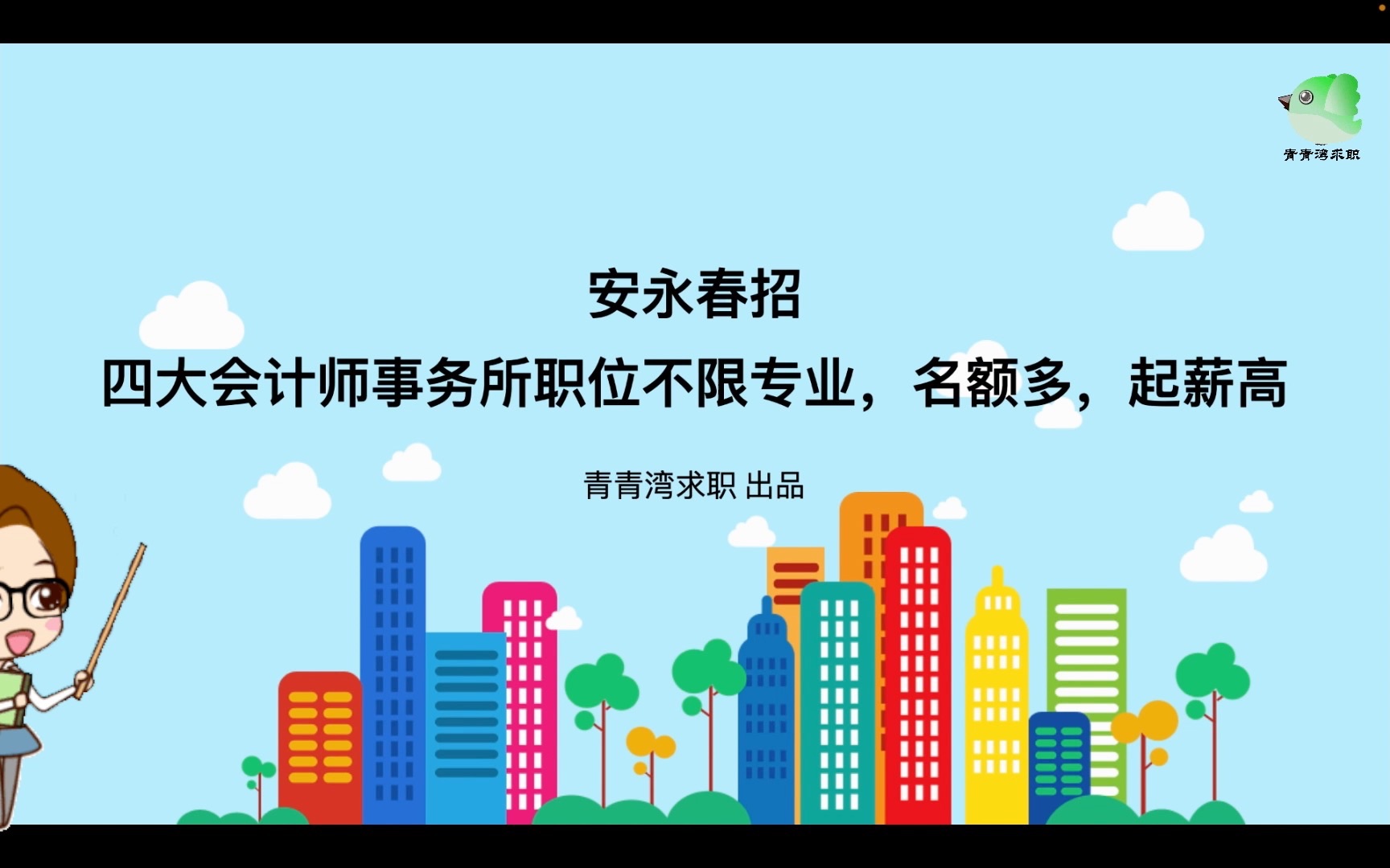 安永春招 四大会计师事务所职位不限专业,名额多,起薪高哔哩哔哩bilibili