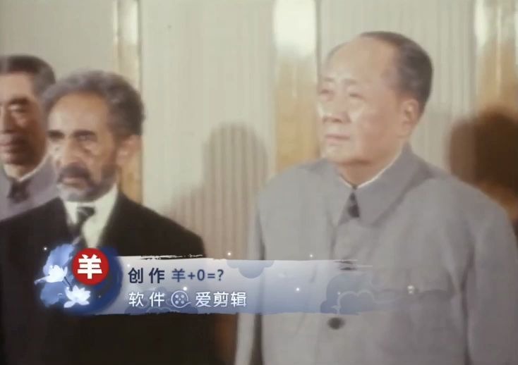 [图]【1971新影微记录】毛主席接见海尔·塞拉西皇帝陛下