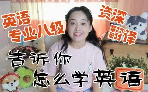 Download Video: 英语专业八级的资深翻译教你怎么学英语|高效、实用的学习方法分享