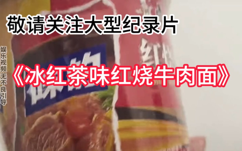 [图]大型纪录片《冰红茶味红烧牛肉面》