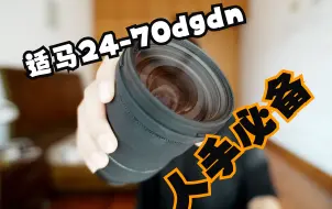 Download Video: 适马24-70 F2.8dgdn二代出了｜是时候入手一代了｜适马24-70使用体验