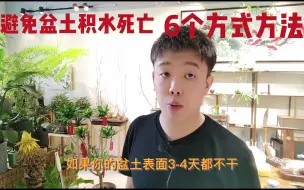 Download Video: 防止积水烂根的6个方法