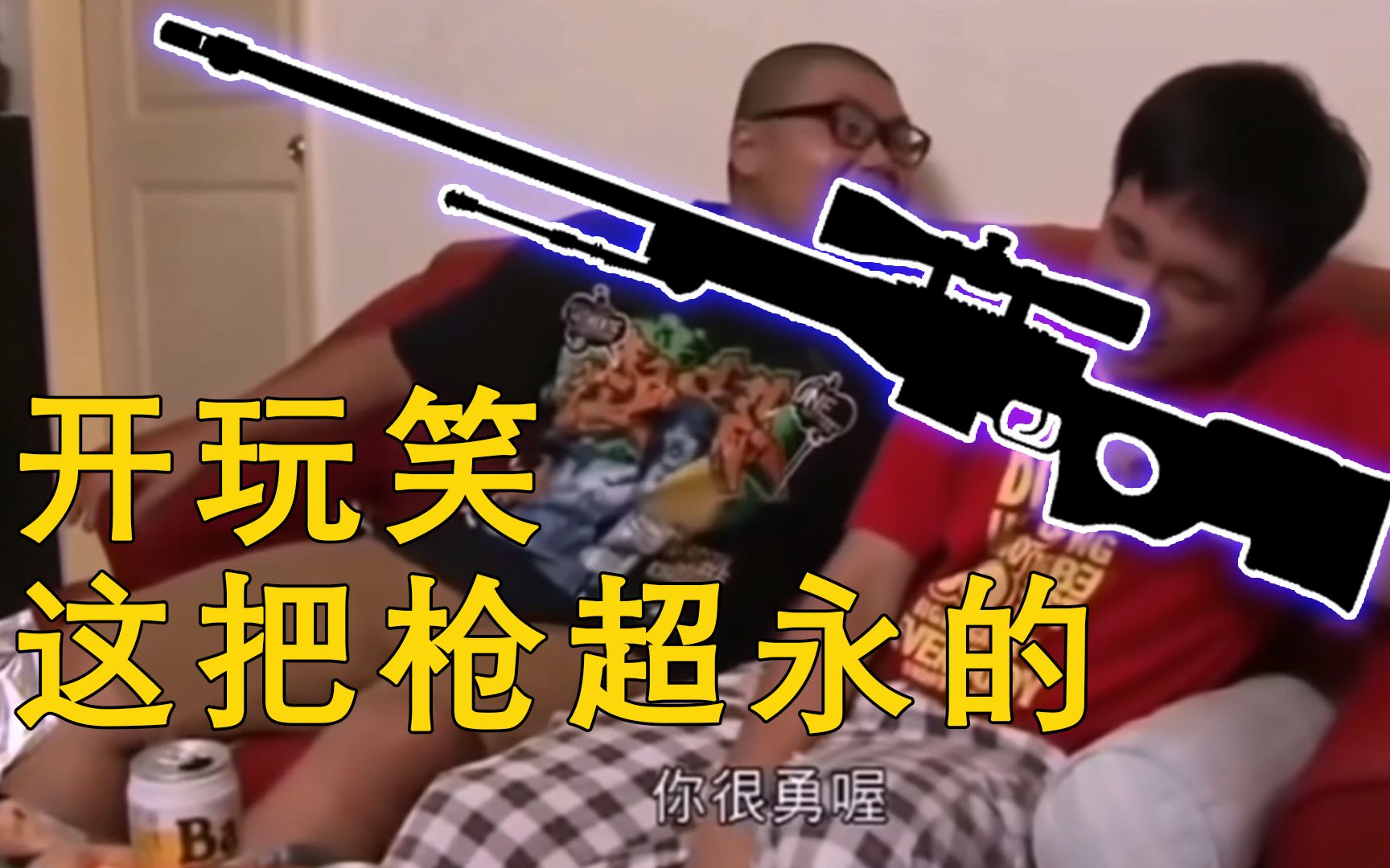 听说，你的枪很勇哦？！_哔哩哔哩_bilibili